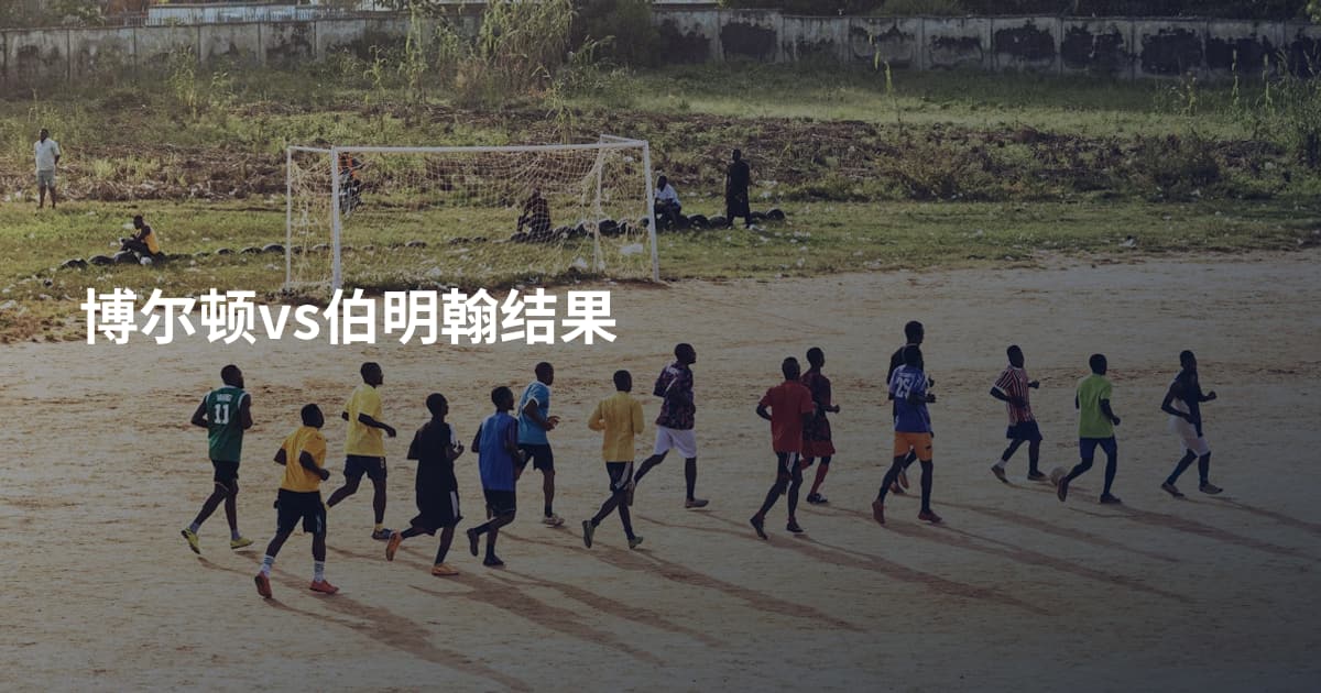 博尔顿vs伯明翰结果