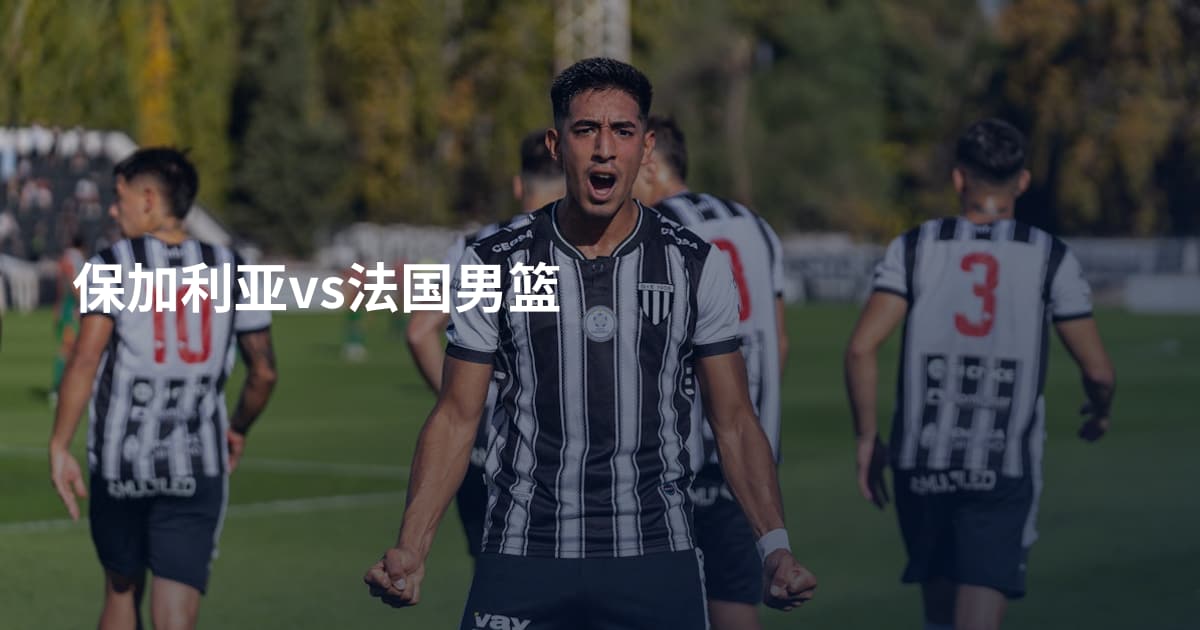 保加利亚vs法国男篮
