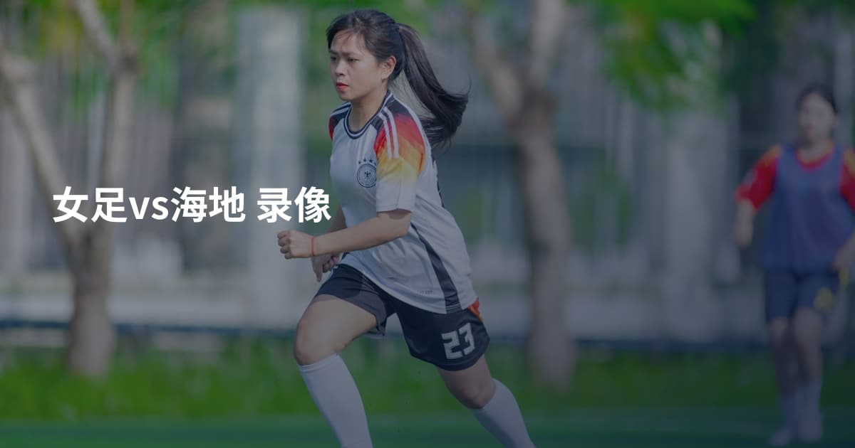 女足vs海地 录像