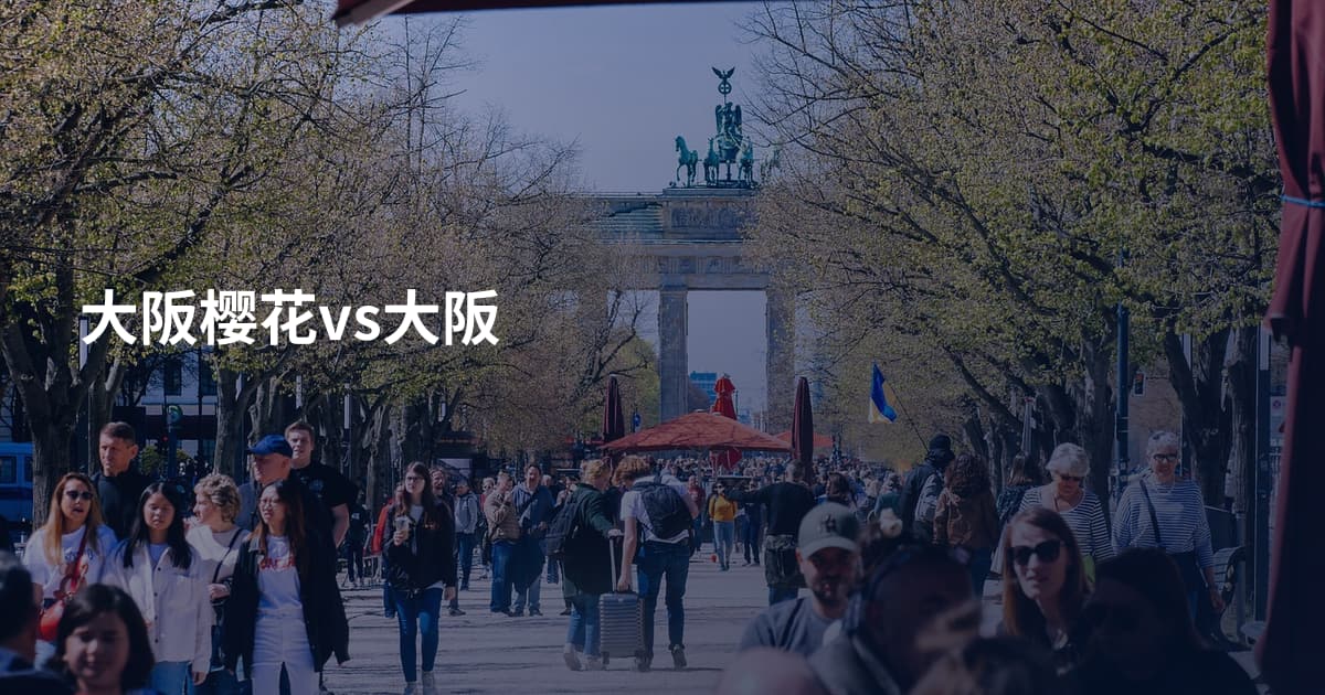大阪樱花vs大阪