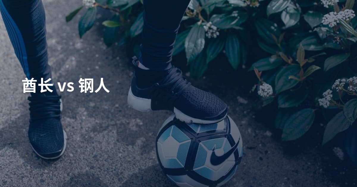 酋长 vs 钢人