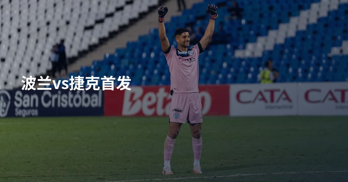 波兰vs捷克首发
