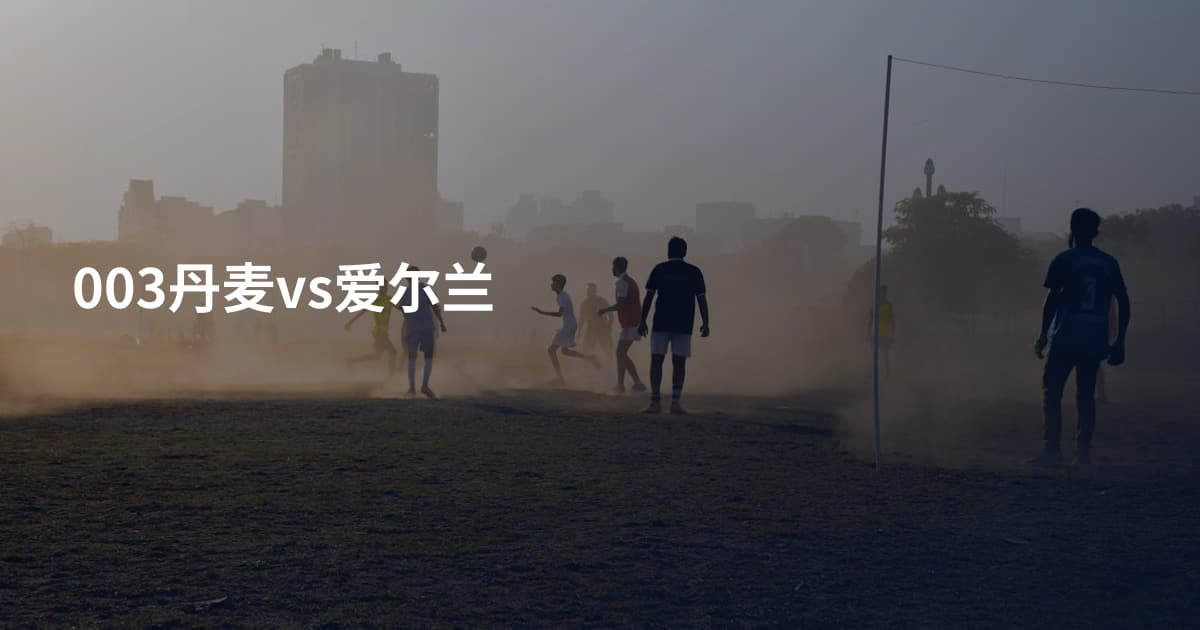 003丹麦vs爱尔兰