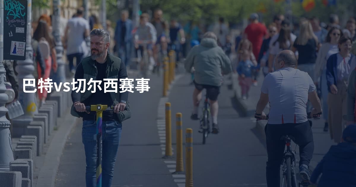 巴特vs切尔西赛事