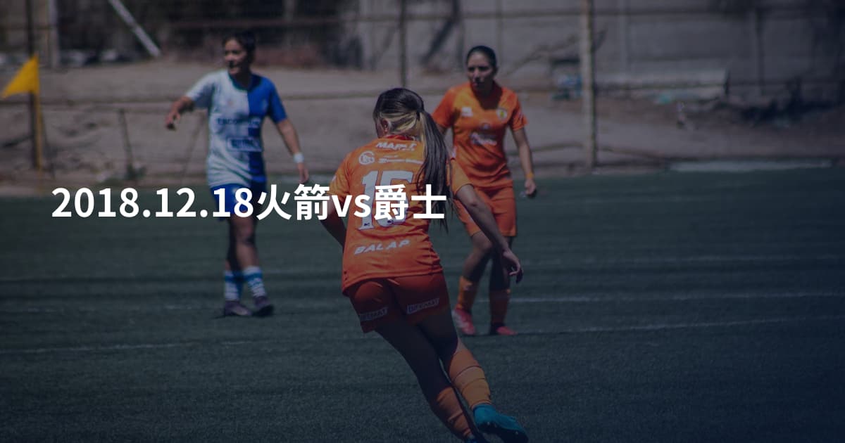 2018.12.18火箭vs爵士