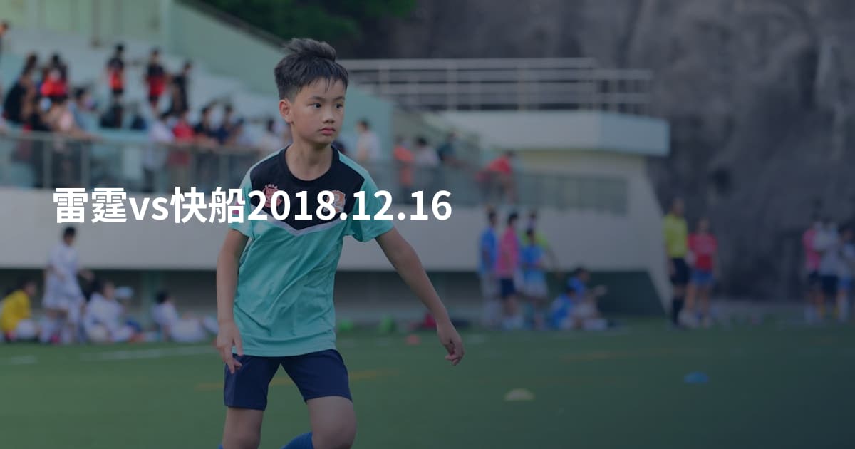 雷霆vs快船2018.12.16