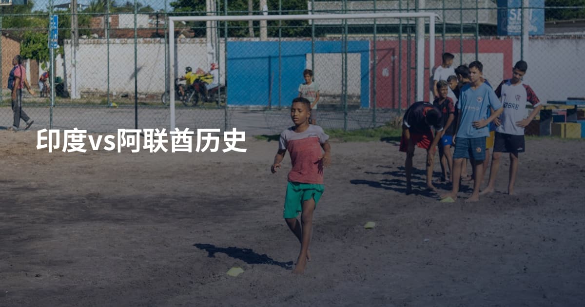 印度vs阿联酋历史