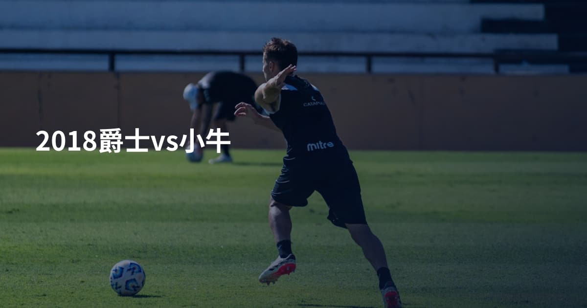 2018爵士vs小牛