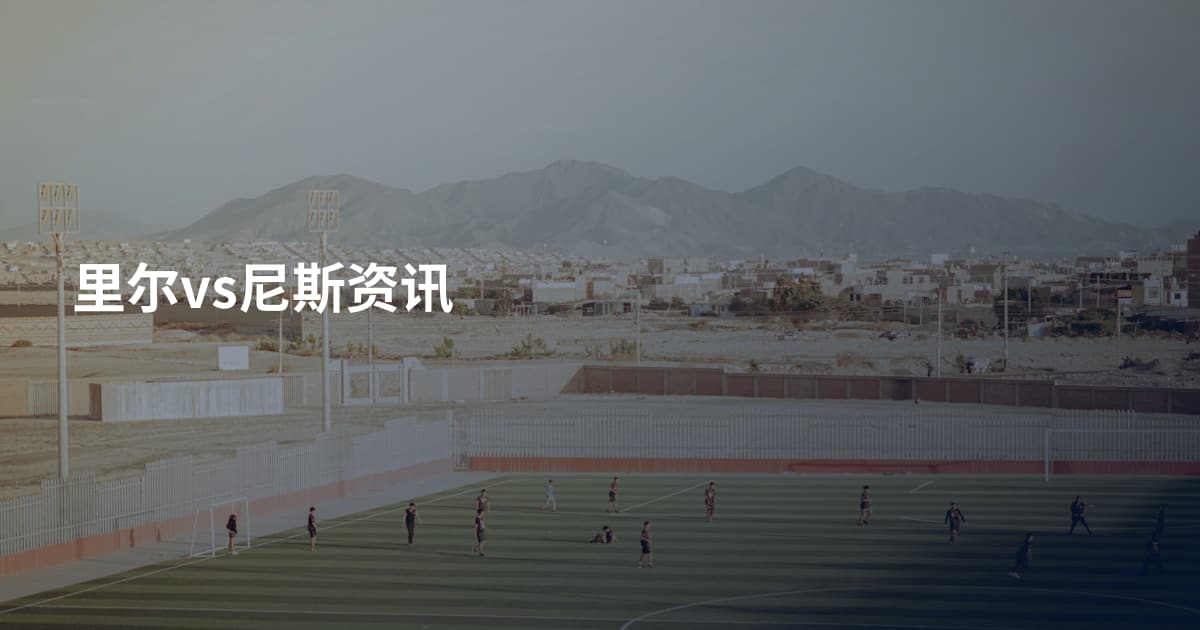里尔vs尼斯资讯