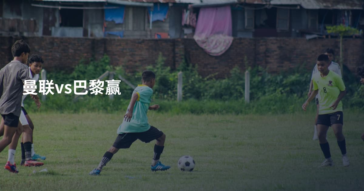 曼联vs巴黎赢