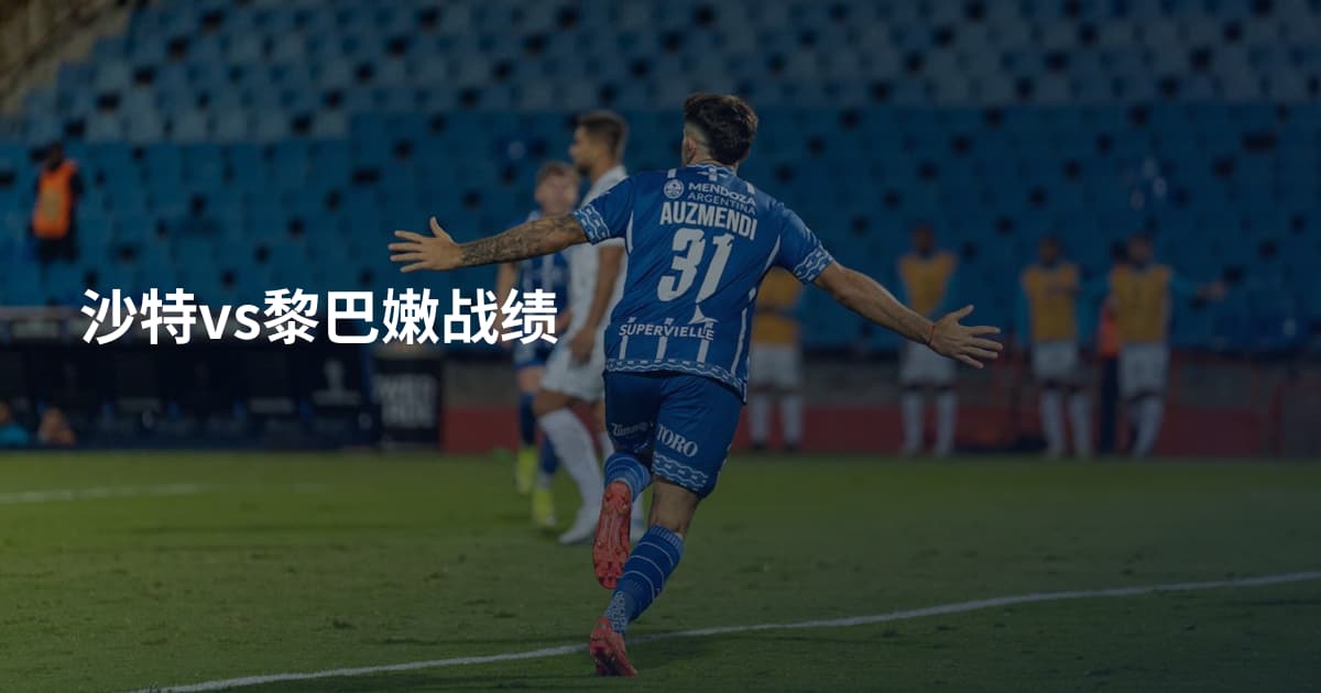 沙特vs黎巴嫩战绩