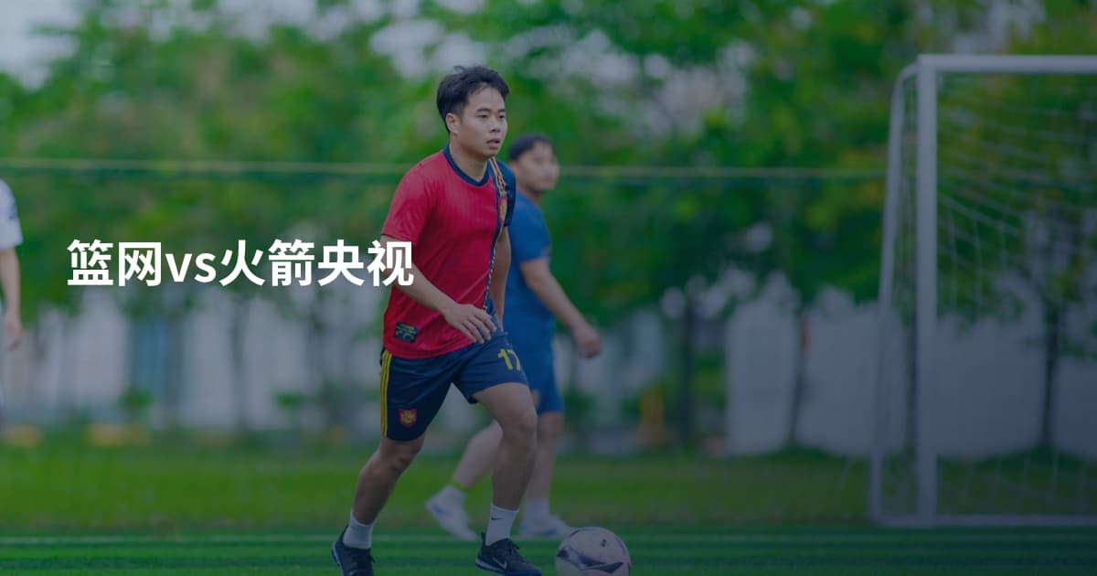 篮网vs火箭央视