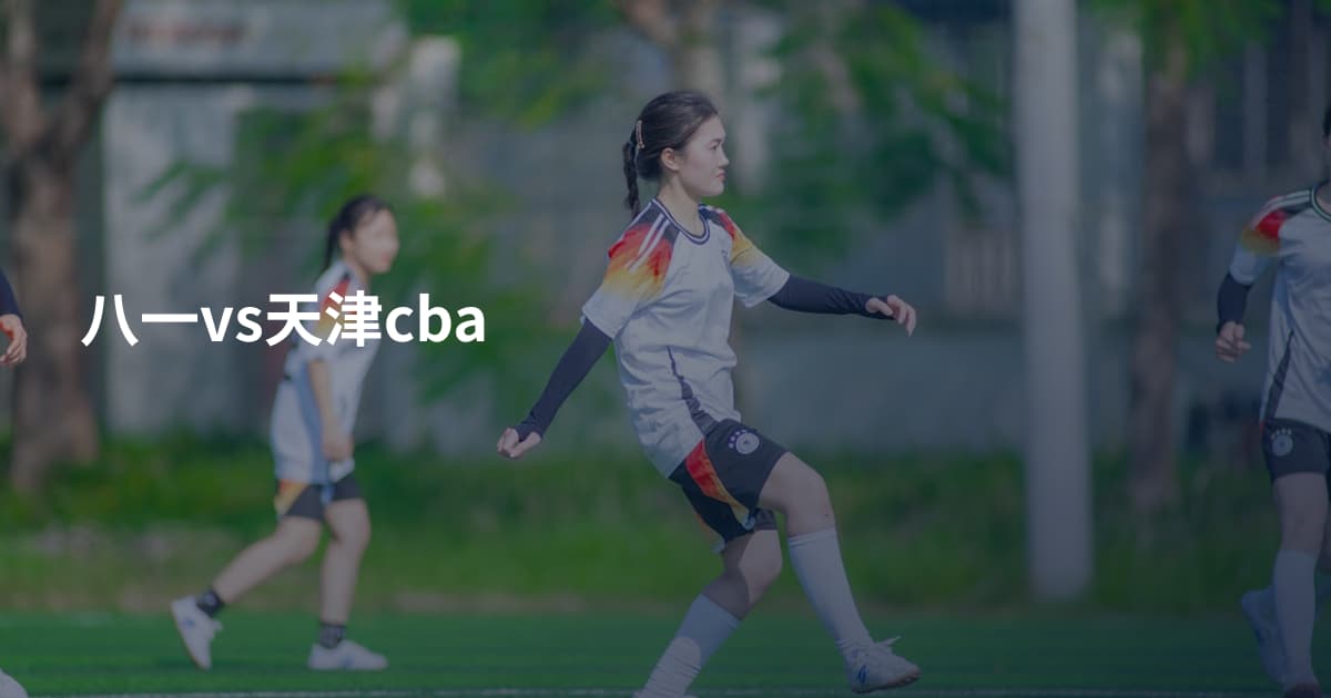 八一vs天津cba