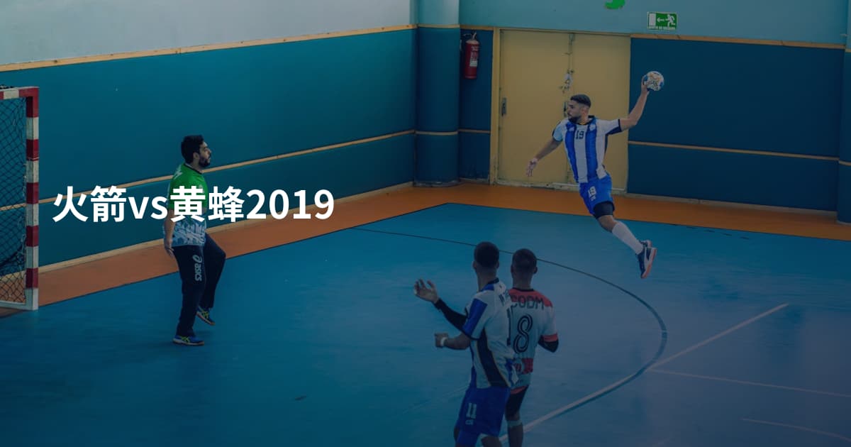 火箭vs黄蜂2019