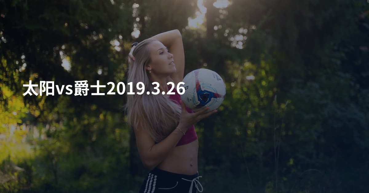 太阳vs爵士2019.3.26