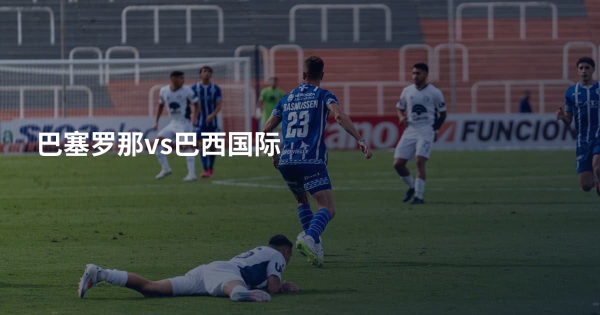 巴塞罗那vs巴西国际