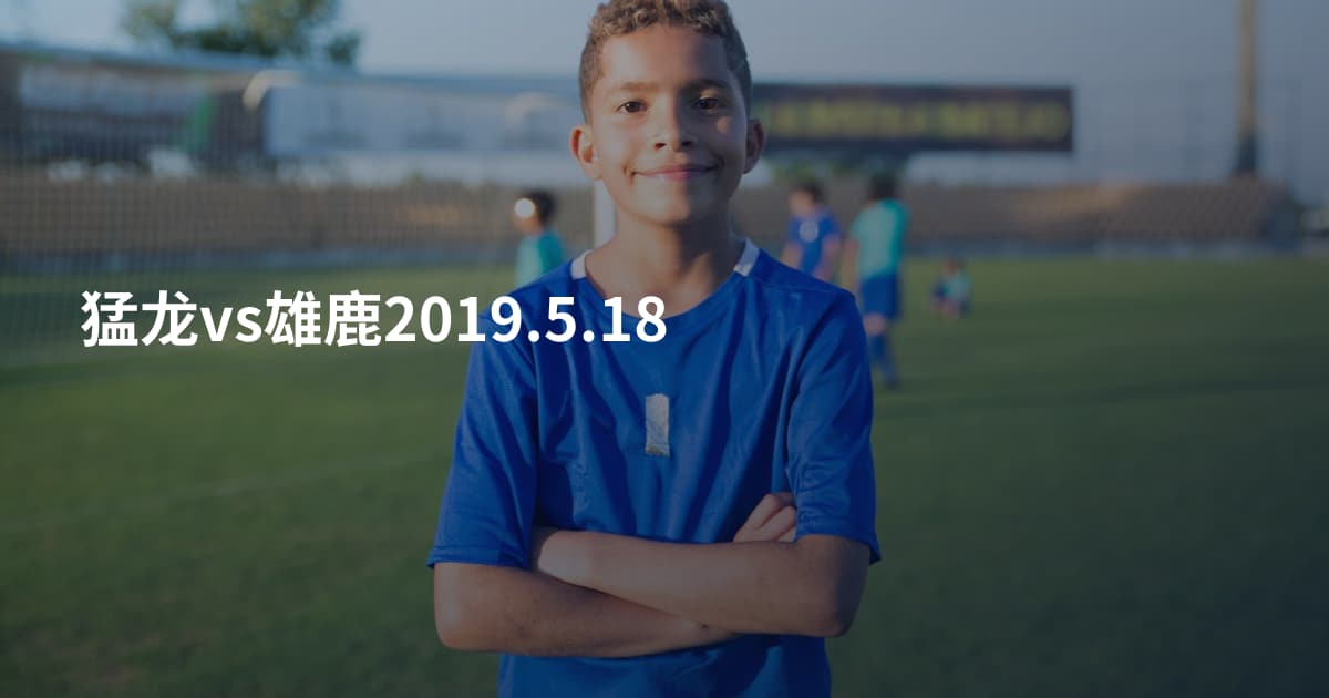 猛龙vs雄鹿2019.5.18