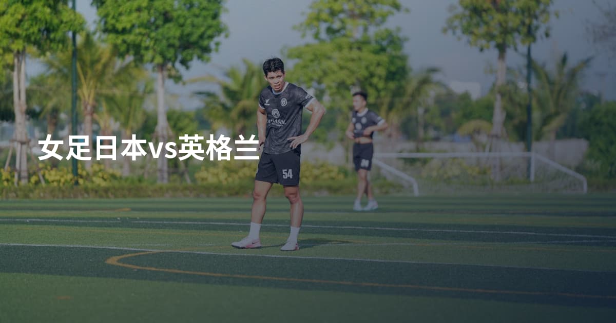 女足日本vs英格兰