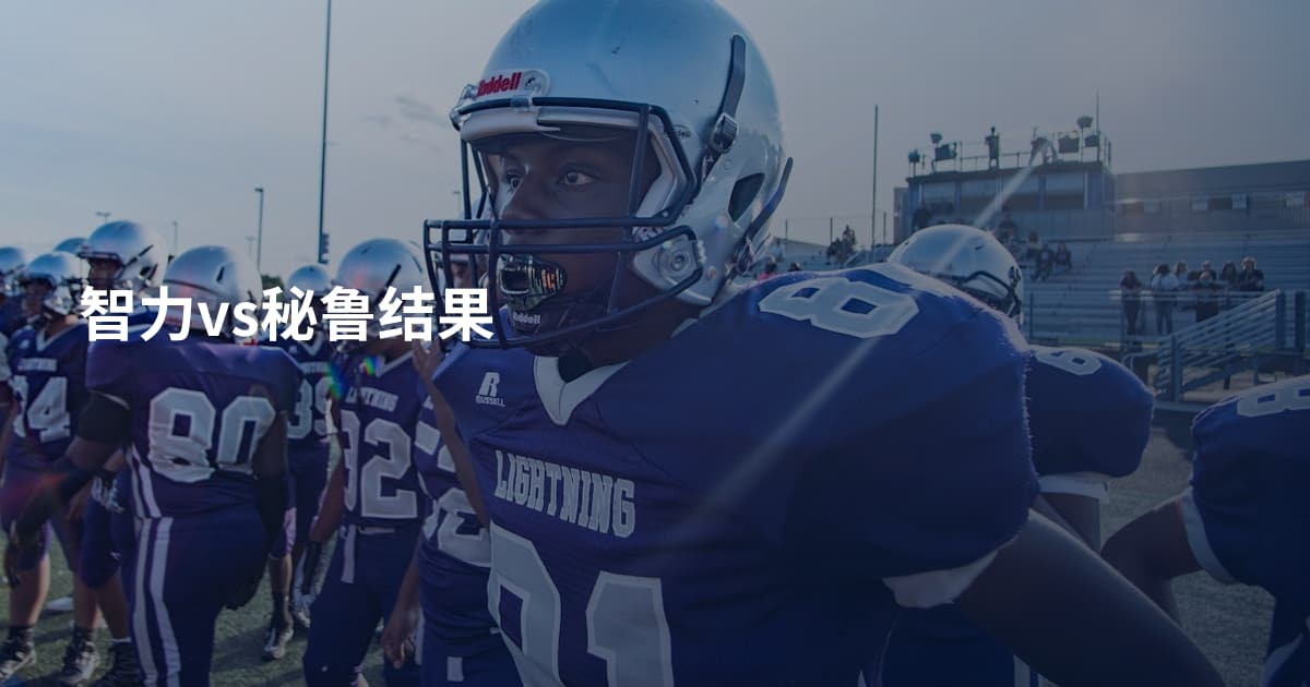 智力vs秘鲁结果