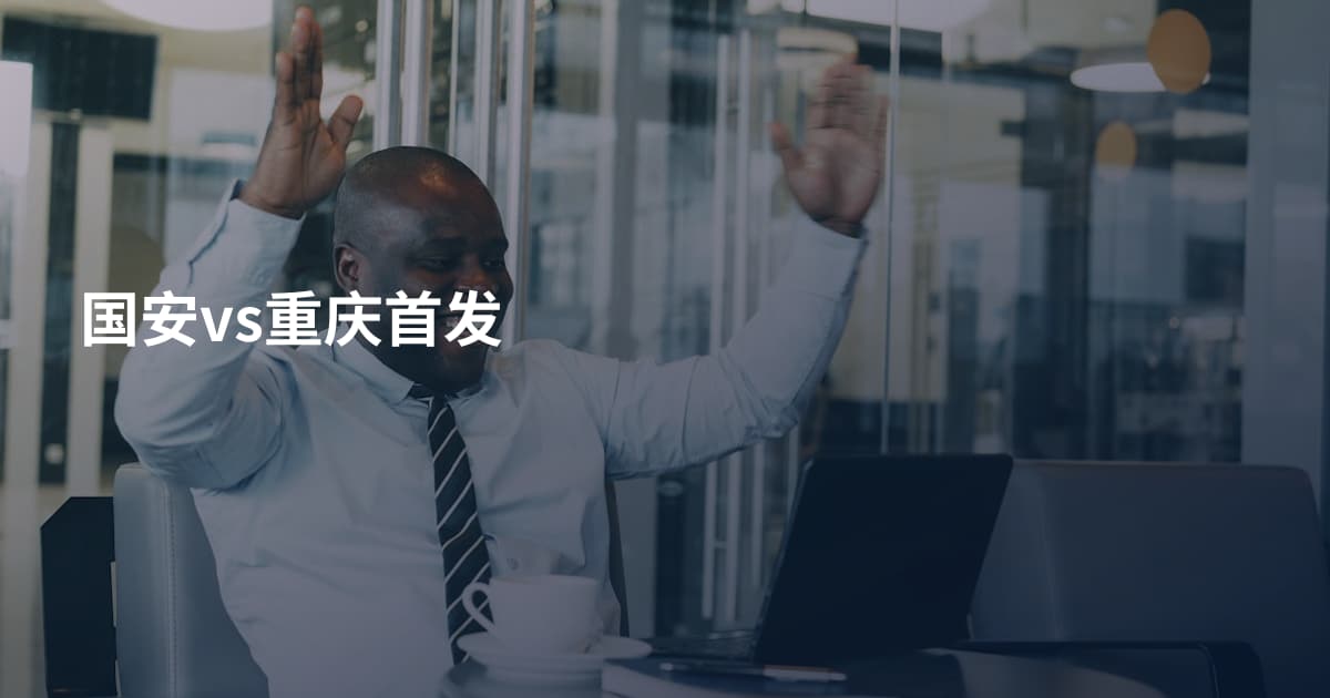 国安vs重庆首发