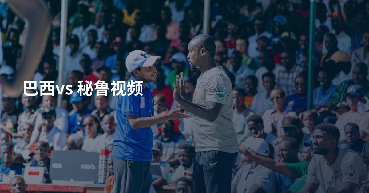 巴西vs 秘鲁视频
