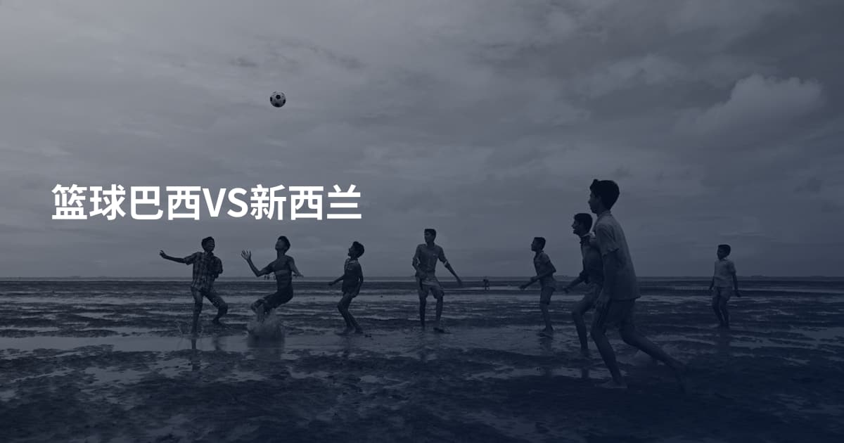 篮球巴西VS新西兰