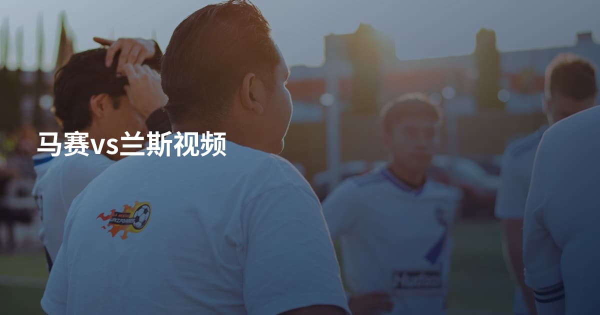 马赛vs兰斯视频