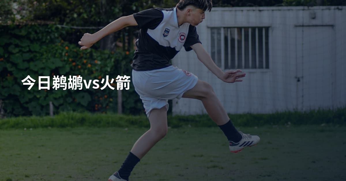 今日鹈鹕vs火箭