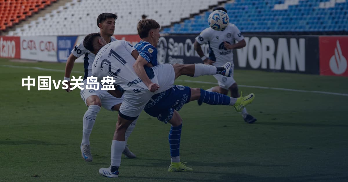 中国vs关岛盘