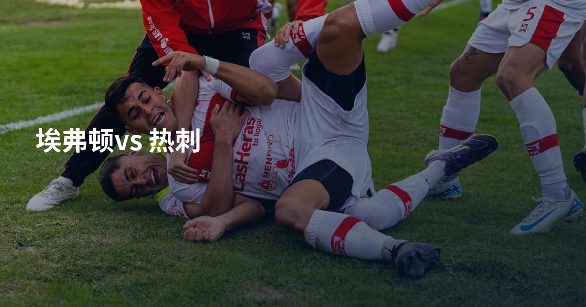 埃弗顿vs 热刺