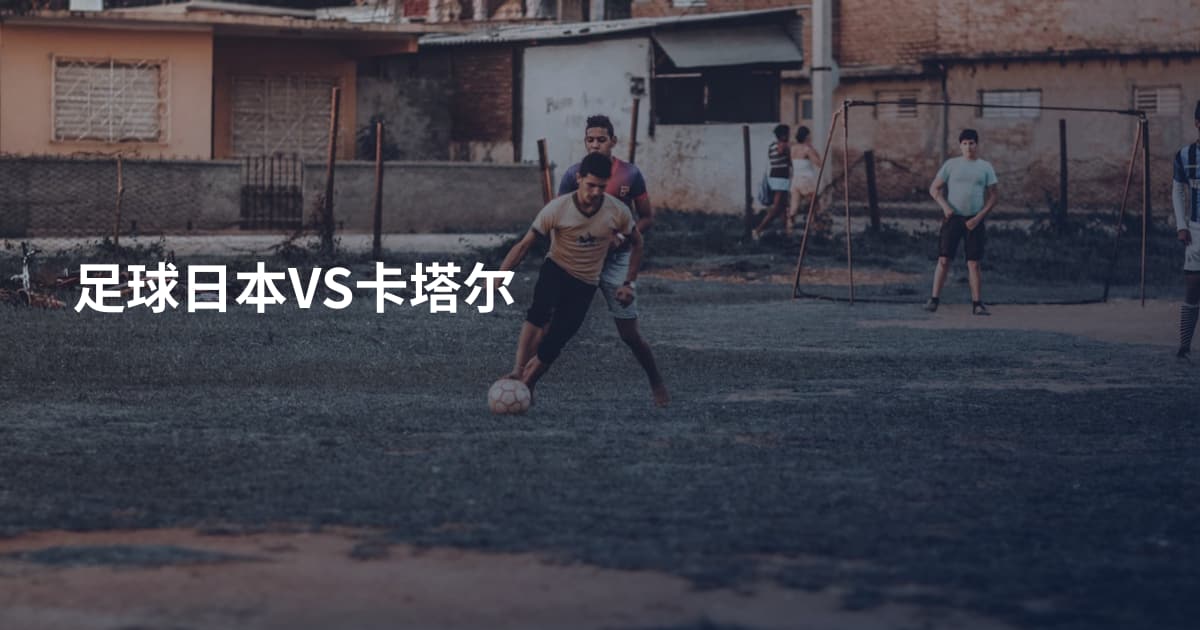 足球日本VS卡塔尔