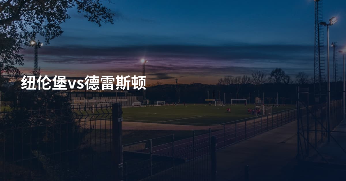 纽伦堡vs德雷斯顿