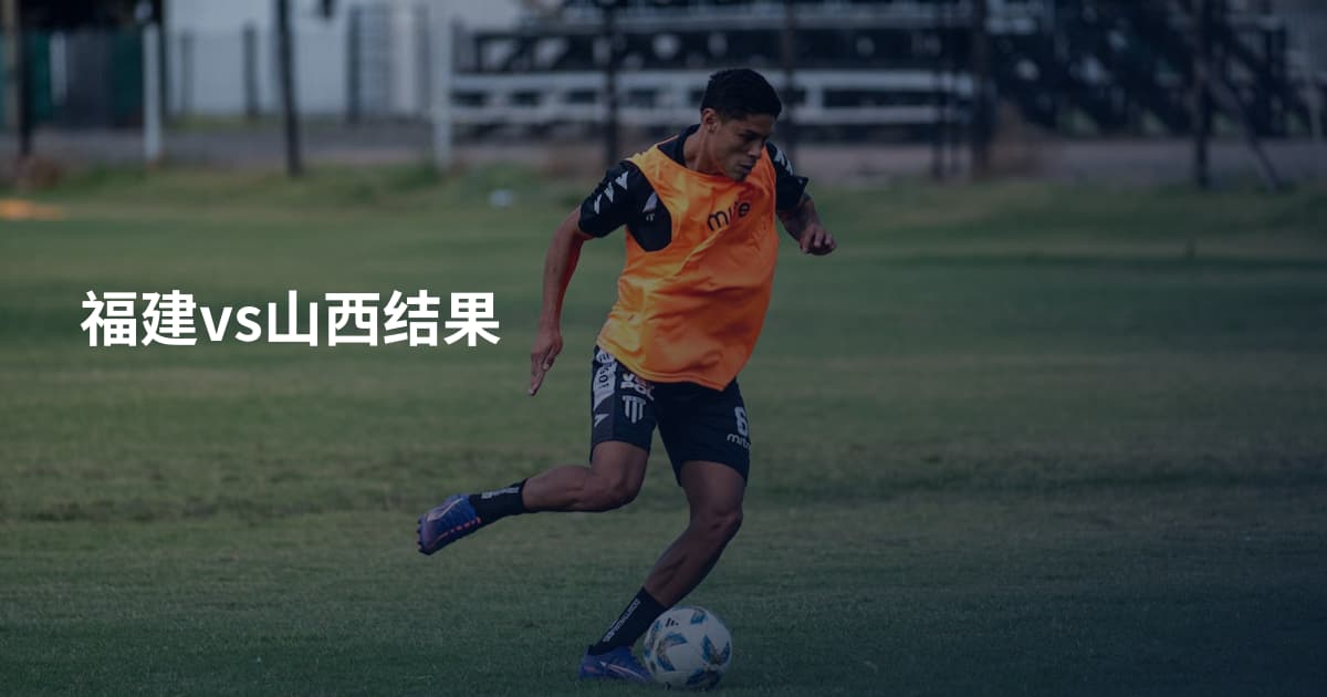 福建vs山西结果