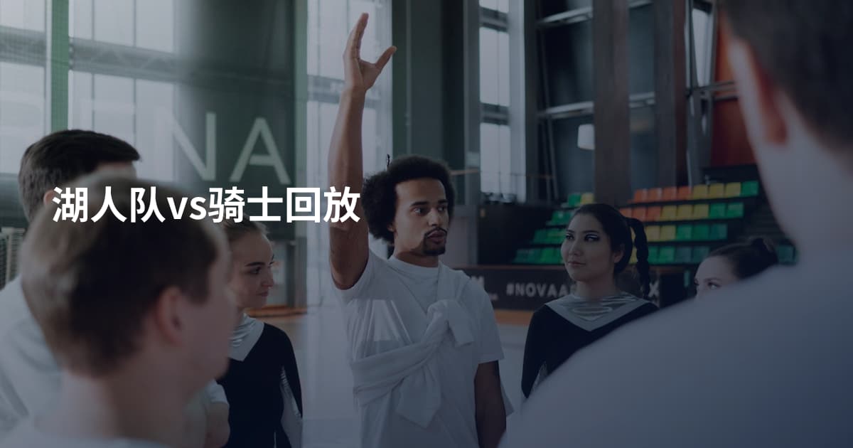 湖人队vs骑士回放