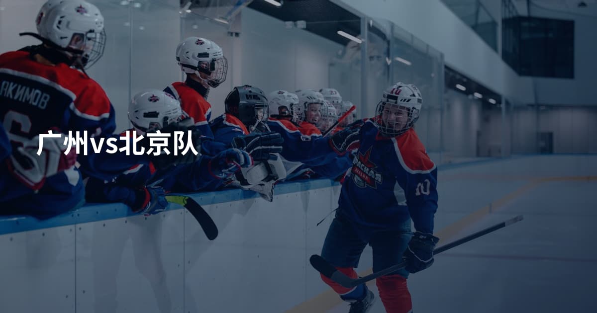 广州vs北京队