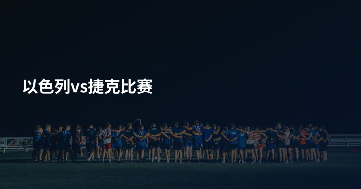 以色列vs捷克比赛