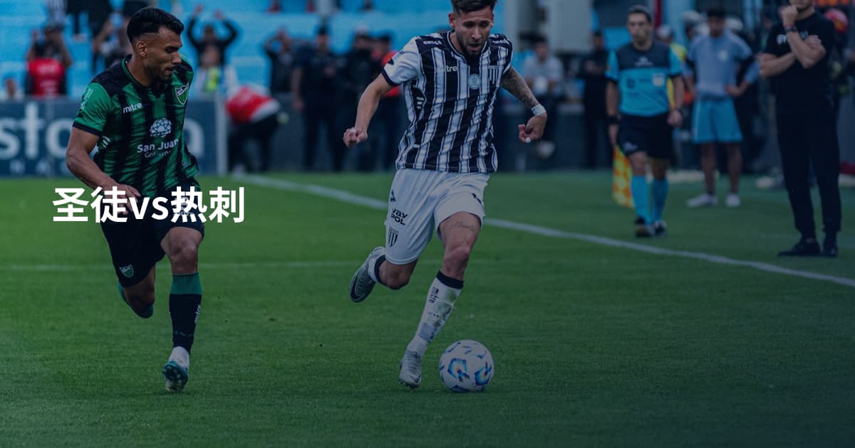 圣徒vs热刺