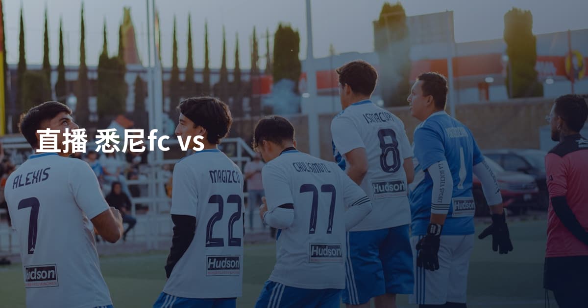 直播 悉尼fc vs