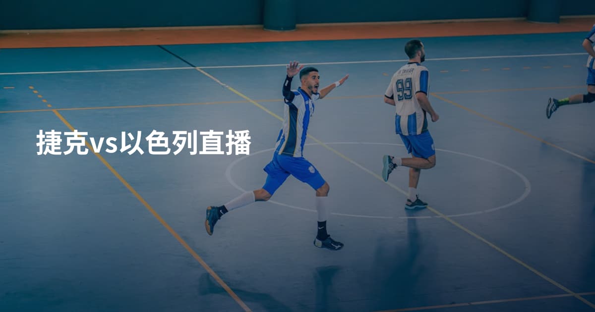 捷克vs以色列直播