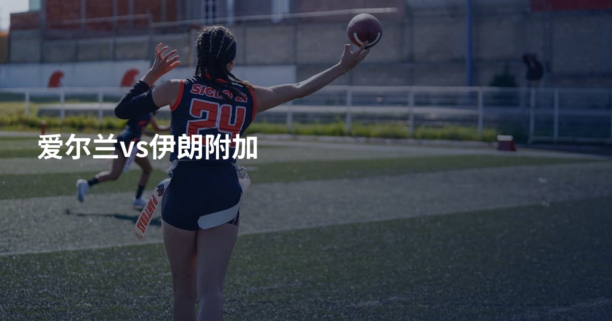 爱尔兰vs伊朗附加