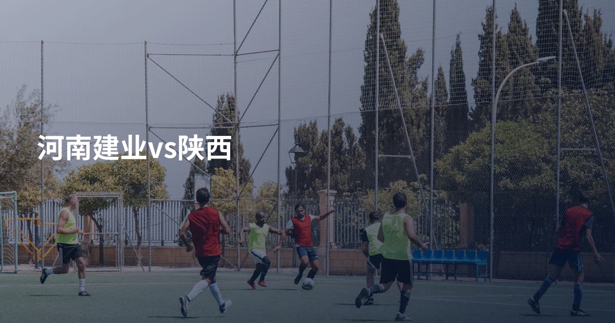河南建业vs陕西