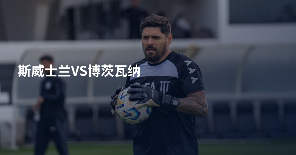 斯威士兰VS博茨瓦纳