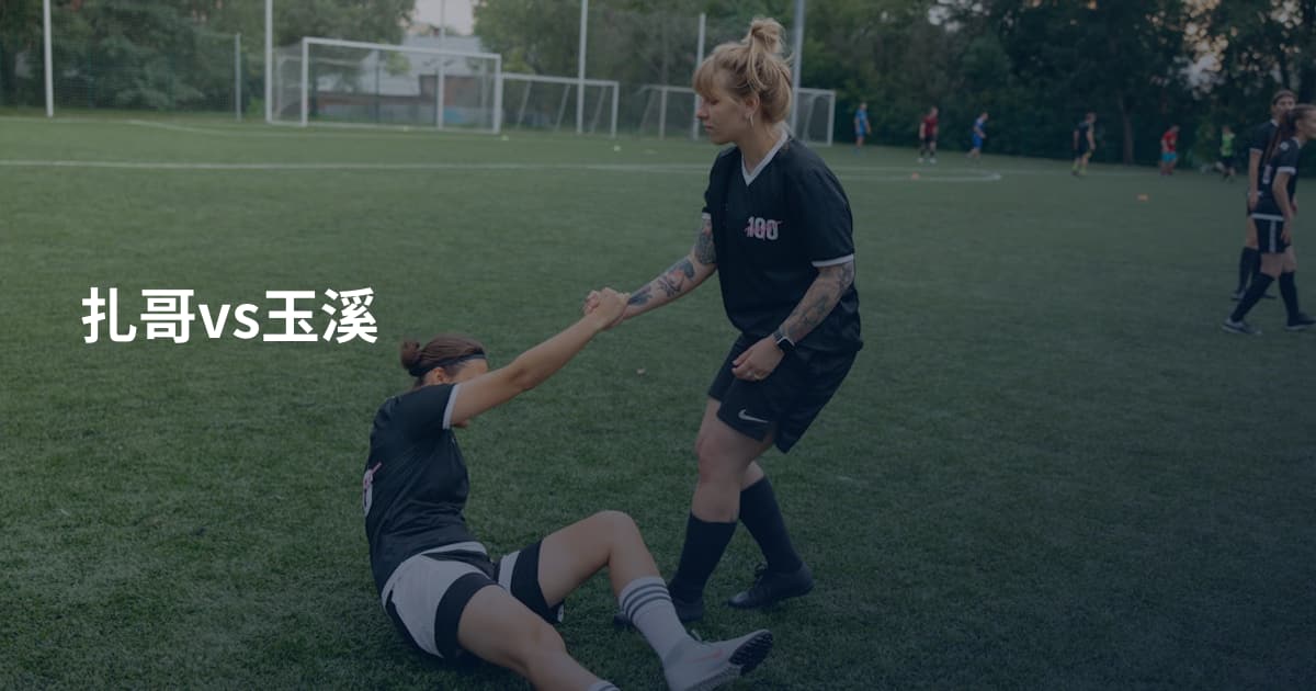 扎哥vs玉溪