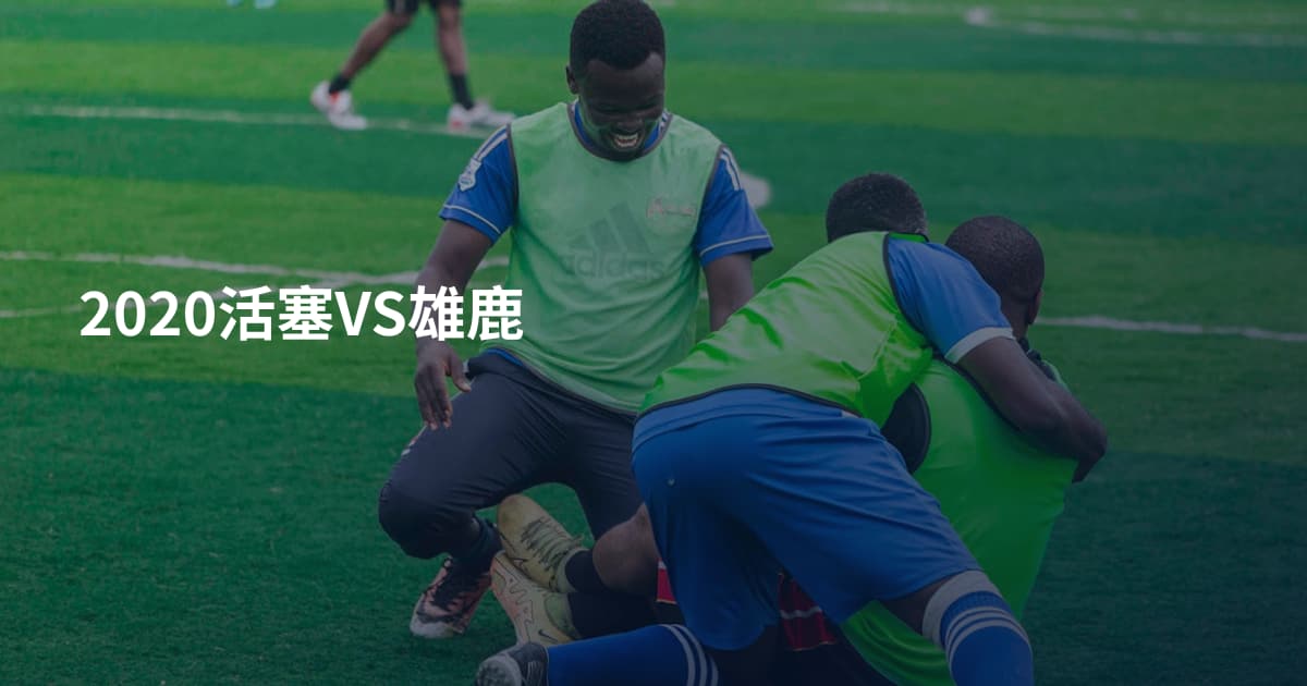 2020活塞VS雄鹿