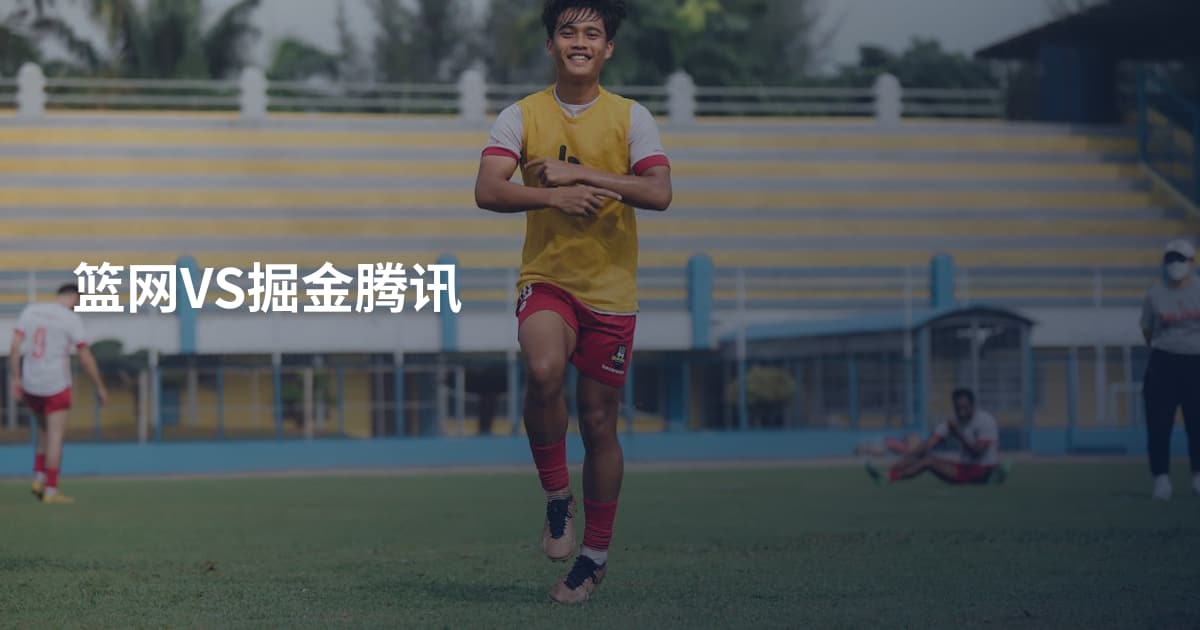 篮网VS掘金腾讯
