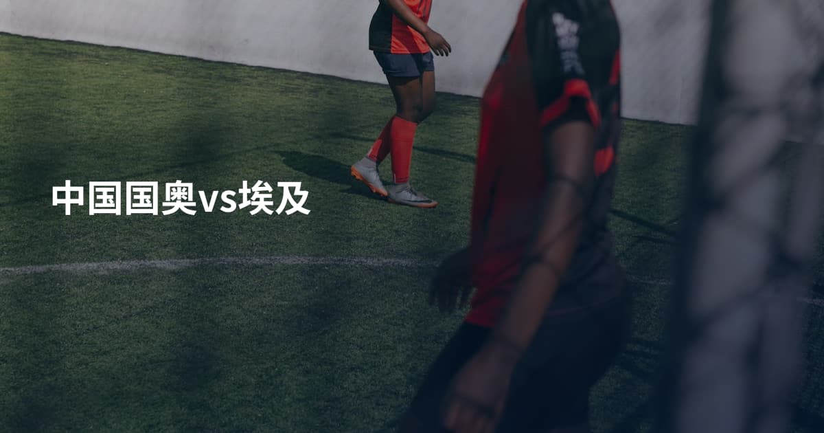 中国国奥vs埃及