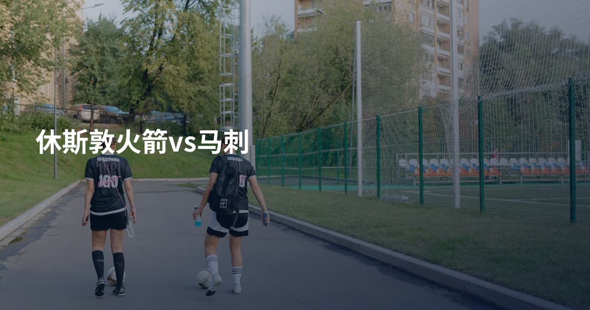 休斯敦火箭vs马刺