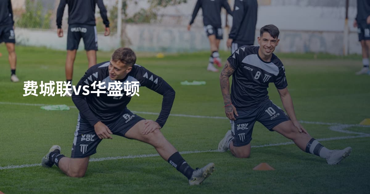 费城联vs华盛顿