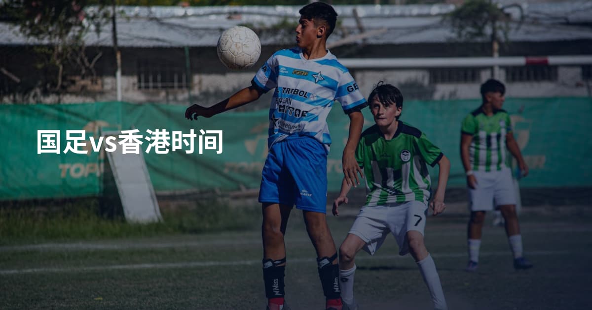 国足vs香港时间