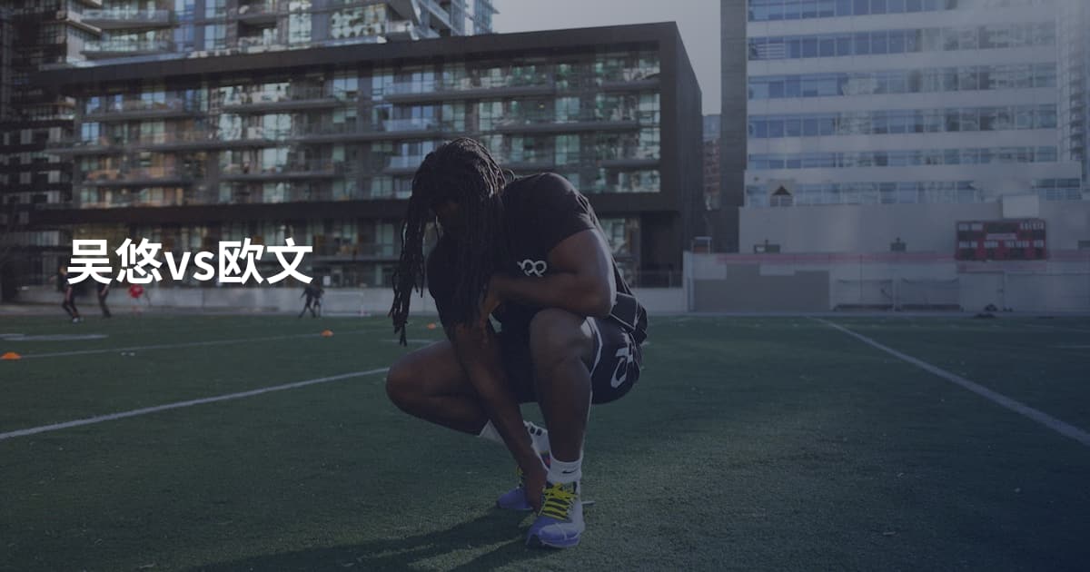 吴悠vs欧文